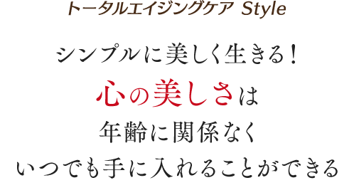シンプルに美しく生きる!