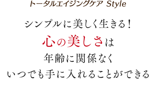 シンプルに美しく生きる！